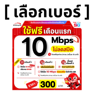 (เลือกเบอร์ได้) ซิมทรู TRUE 10 Mbps ไม่ลดสปีด ไม่จำกัดGB + โทรฟรีทุกเครือข่ายได้ 24 ชม. (ใช้ฟรี TRUE WiFi)