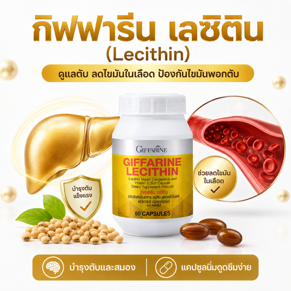 กิฟฟารีน เลซิติน ดูแลตับ ลดไขมันในเลือด ป้องกันไขมันพอกตับ บำรุงสมอง (Giffarine Lecithin)