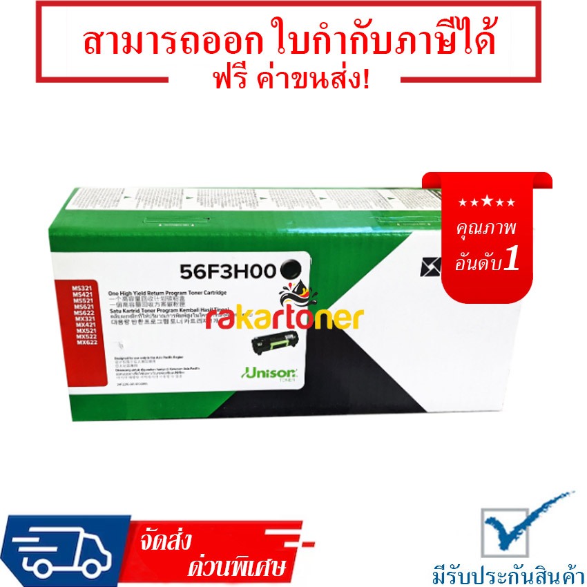 Lexmark 56F3H00 Toner Cartridge คุณภาพสูง รับประกัน 1 ปี