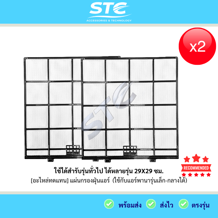 แผ่นกรองฝุ่นแอร์ แผ่นกรองเครื่องปรับอากาศ อะไหล่ทดแทนแอร์รุ่นกลางพานาโซนิค และใช้ได้หลายรุ่น