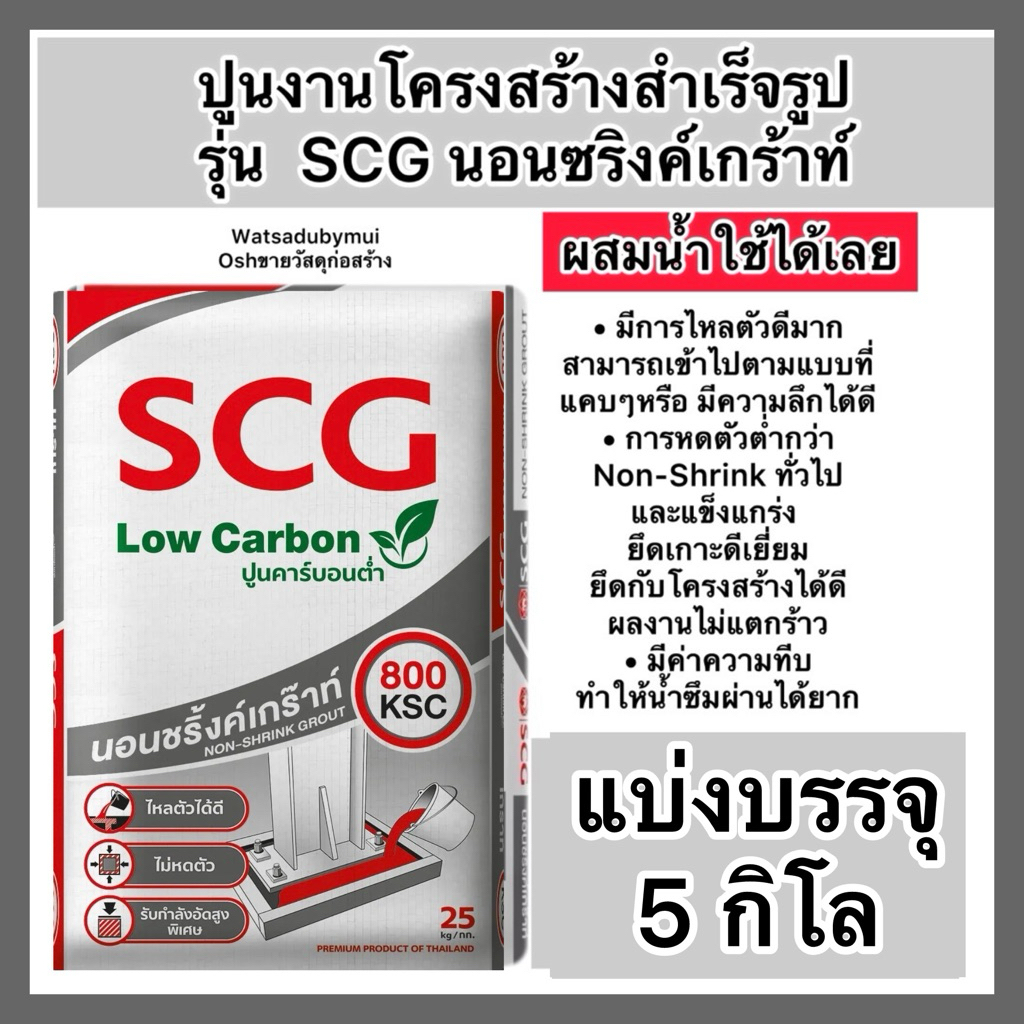 แบ่งขาย5กิโล ปูนscg นอนชริ้งค์ เกร๊าท์ SCG Non shrink grout ปูนซ่อมแซมงานโครงสร้าง ไหลตัวดี ไม่หดตัว รับกำลังอัดสูง