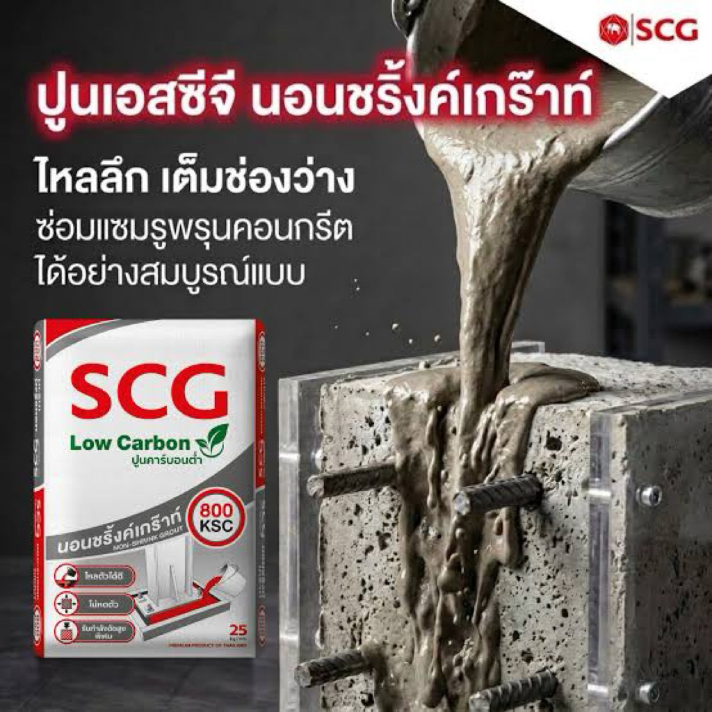 นอนชริ้งค์ แบ่งบรรจุ1,2,5 กิโล ปูนเกร๊าท์  SCG Non shrink grout ปูนซ่อมแซมงานโครงสร้าง