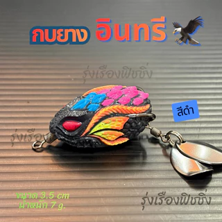 กบยางตกปลาช่อน ปลาชะโด ตะกร้า 3 (สินค้าไม่มีแพ็คเกจ/สินค้าพลีออเดอร์)ขนาด 3.5cm หนัก 6-7g. กบยางราคาถูก เหยื่อตกปลา