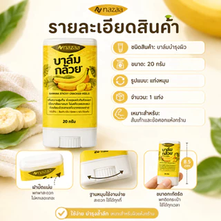 NAZAA บาล์มกล้วย ครีมทาส้นเท้าแตกของแท้ 20 กรัม ครีมทาเท้าแตก ครีมบำรุงเท้า ข้อศอก ผิวแห้งกร้าน Banana Balm