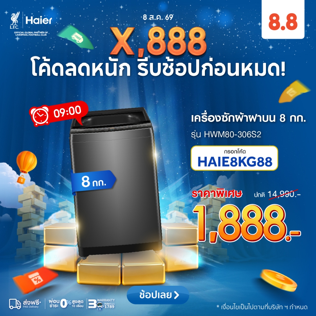 [09.00][ดีล1888.-ใช้HAIE8KG88]Haier เครื่องซักผ้าฝาบนอัตโนมัติ ความจุ 8 kg รุ่น HWM80-306S2