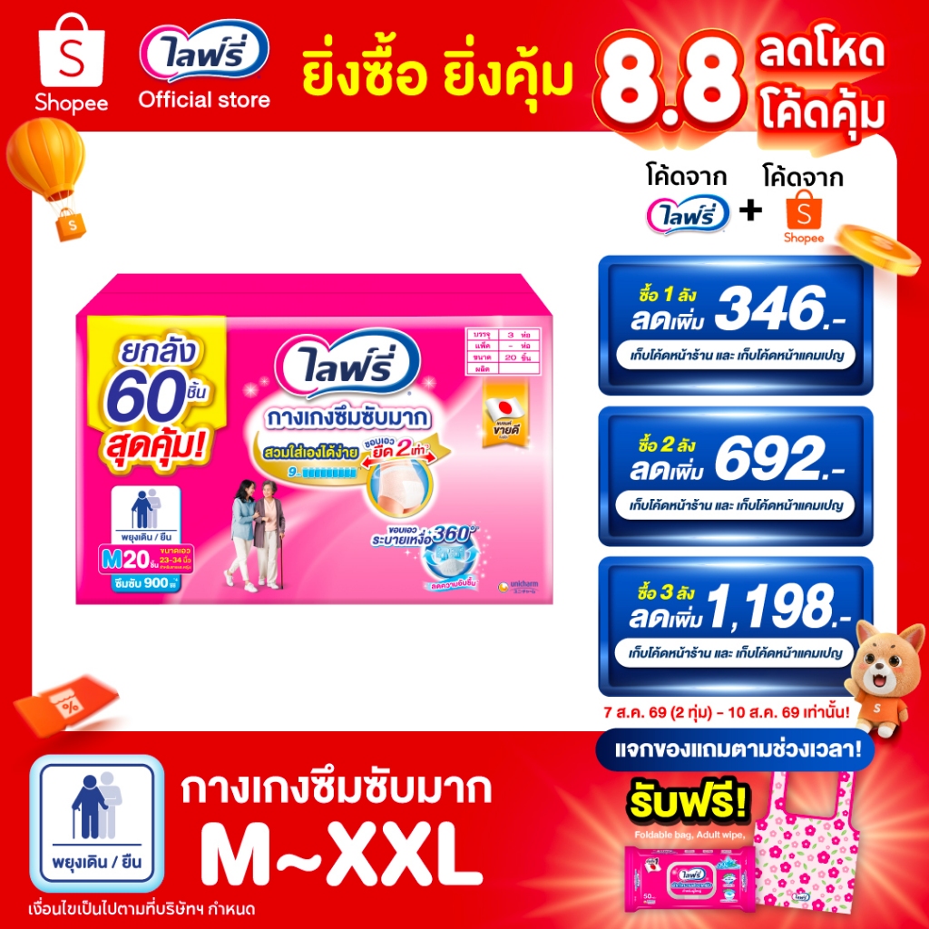 (เลือกไซส์เลย!) ขายยกลัง! Lifree ไลฟ์รี่ กางเกงซึมซับมาก ไซส์ M - XXL จำนวน 3 แพ็ค