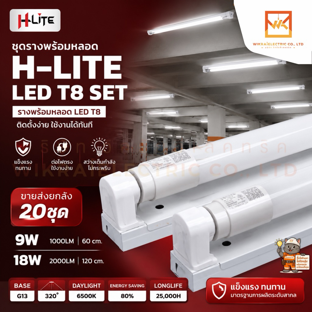 (ขายส่งยกลัง 20ชุด) HLiTE ชุดฟูลเซตหลอดพร้อมราง 9w 18w LED T8 หลอดยาว 60cm. 120 cm. หลอด LED