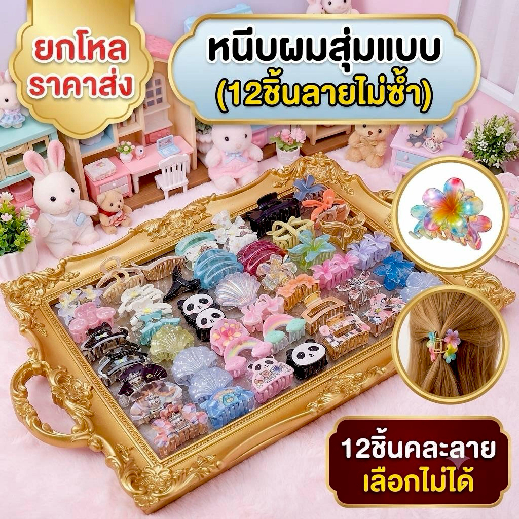 Sale หนีบผมสุ่มลาย ยกโหล ราคาลดแรงมาก คละงานสวย คุณภาพดี P000