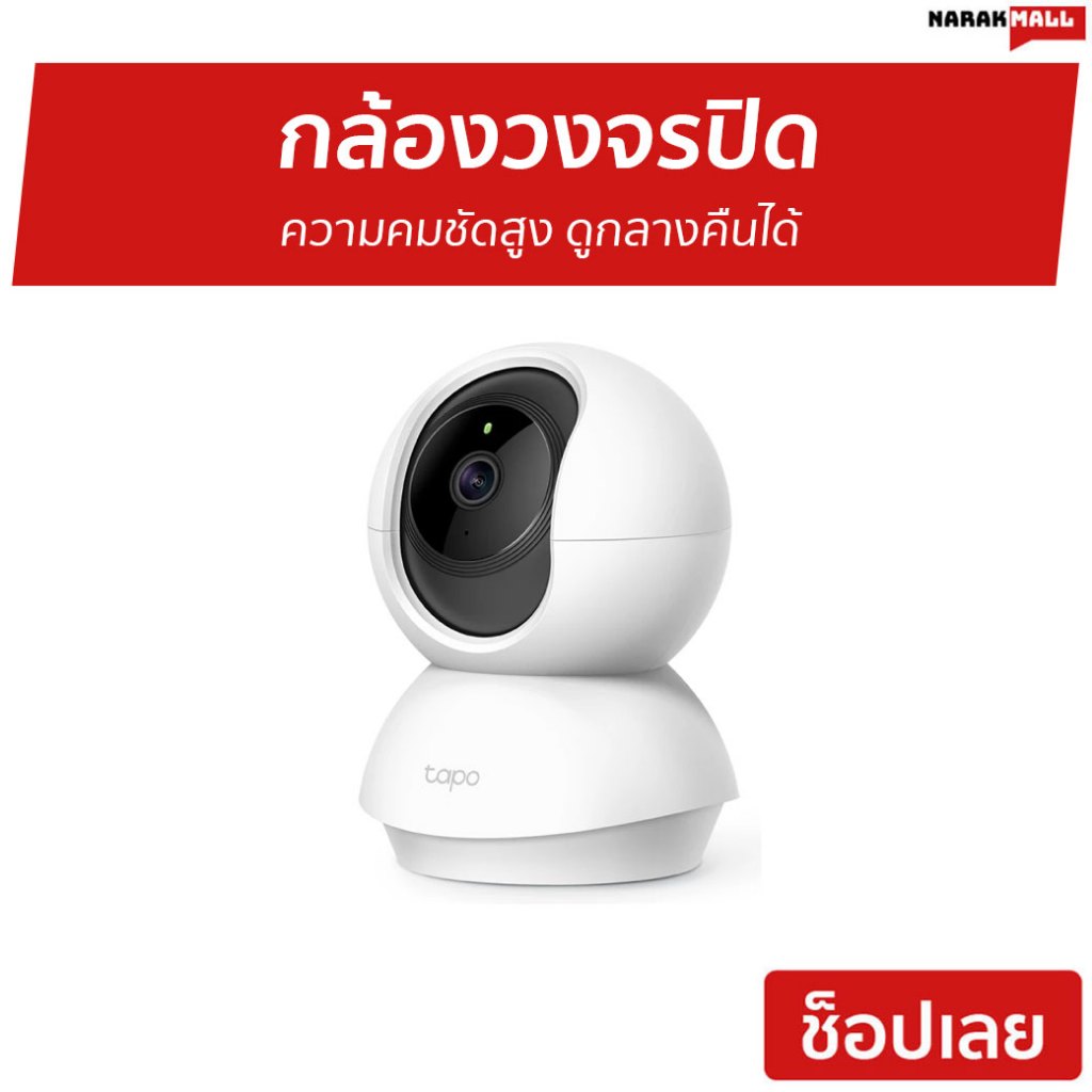 กล้องวงจรปิด TP-LINK Tapo ความคมชัดสูง ดูกลางคืนได้ C200 - กล้องวงจรปิดภายนอก