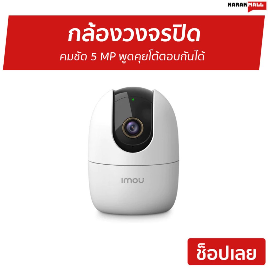 กล้องวงจรปิด IMOU คมชัด 5 MP พูดคุยโต้ตอบกันได้ Ranger 2C - กล้องวงจรปิดภายนอก