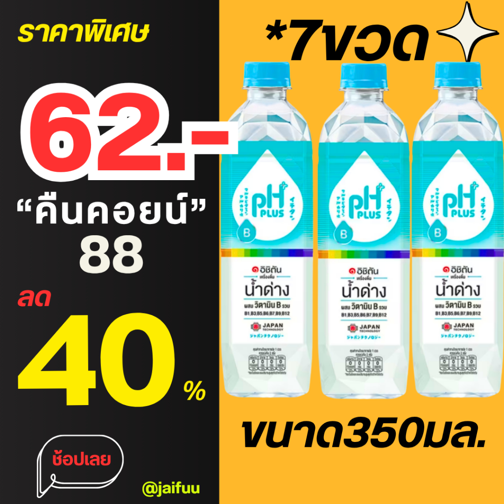 LIVE40%น้ำด่างอิชิตัน7ขวด350มล.คืน88C