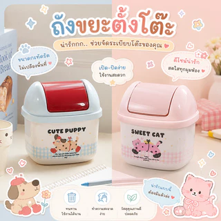 ถังขยะตั้งโต๊ะ puppy ถังขยะตั้งโต๊ะฝาพับดีไซน์มินิมอลลายการ์ตูน “Nice Cute Series” โทนพาสเทลอบอุ่น เหมาะสำหรับโต๊ะทำงาน
