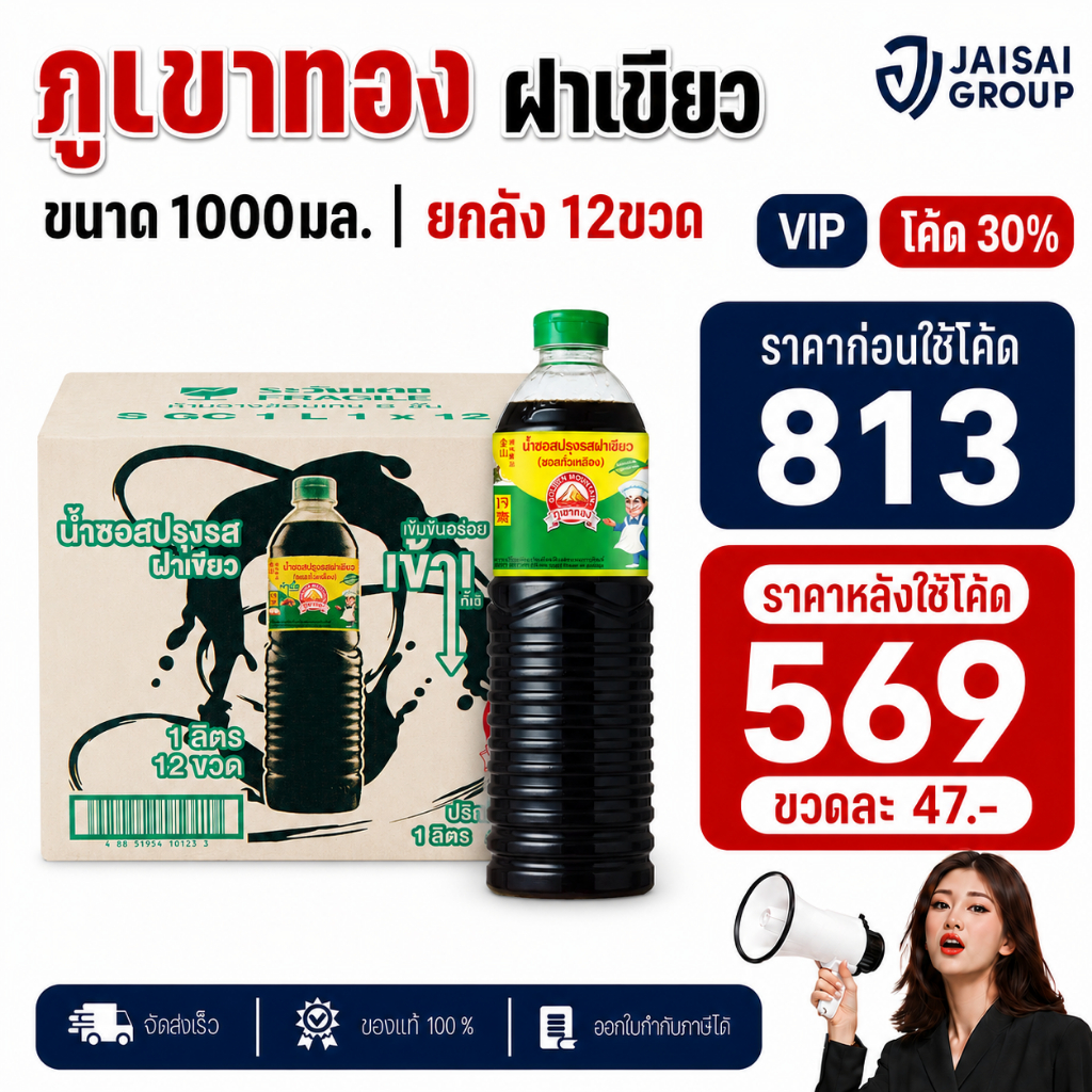 NEW.VIP30% [x12ขวด] ภูเขาทอง ซอสปรุงรส ฝาเขียว ขนาด1ลิตร