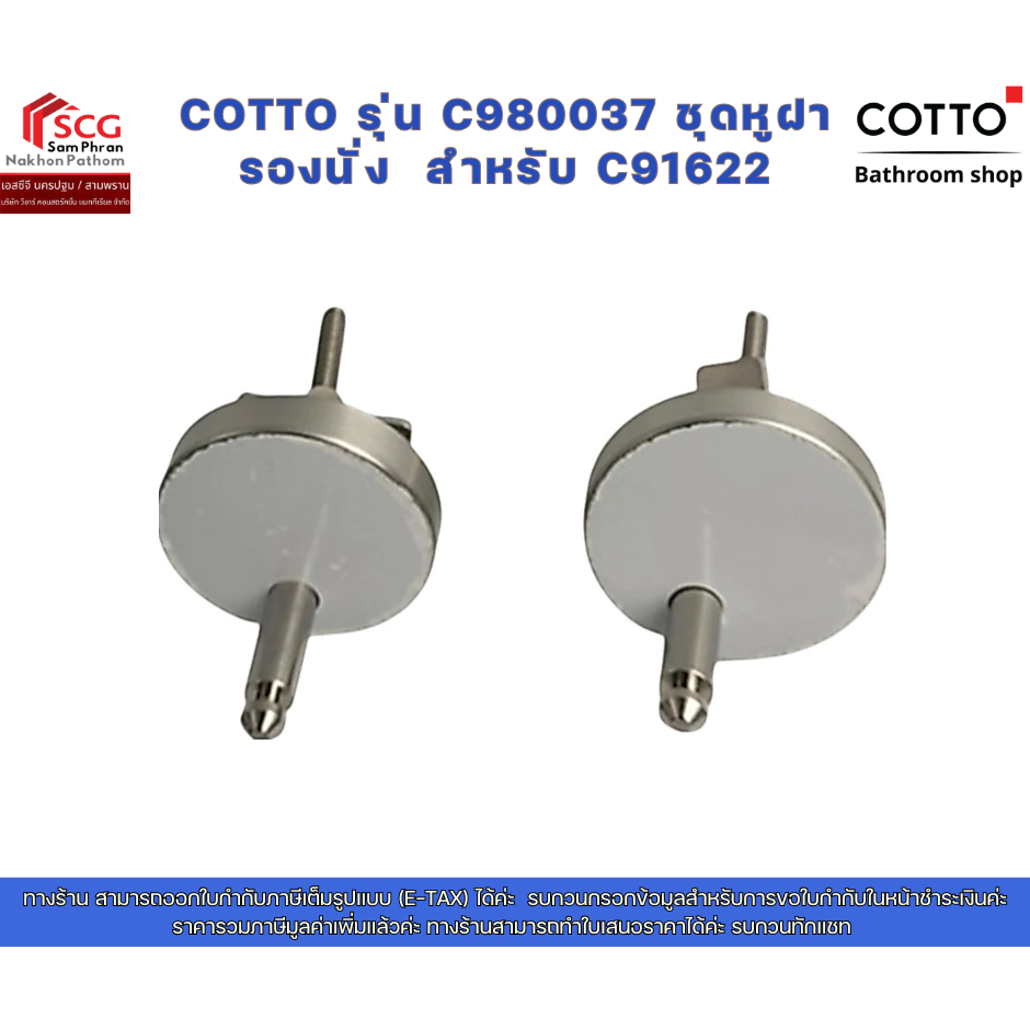 COTTO รุ่น C980037 ชุดหูฝารองนั่ง  สำหรับ C91622