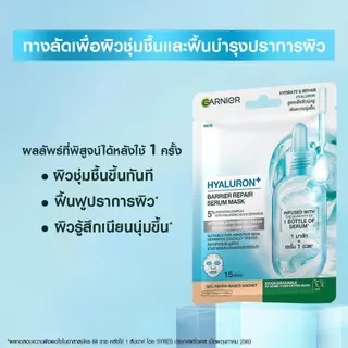 การ์นิเย่ สกิน แนทเชอรัลส์ เซรั่ม มาส์ก10 ชิ้น Garnier Serum Mask 10 Pcs (มาส์กหน้า, มาส์คหน้า, Sheet Mask)