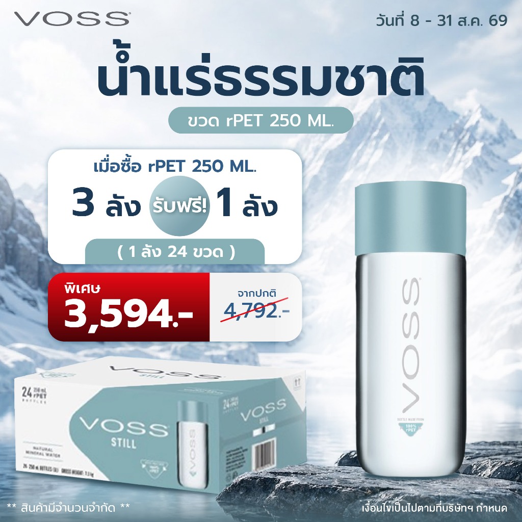 [3ฟรี1ลัง] VOSS น้ำแร่ธรรมชาติ ขวด rPET 250ml