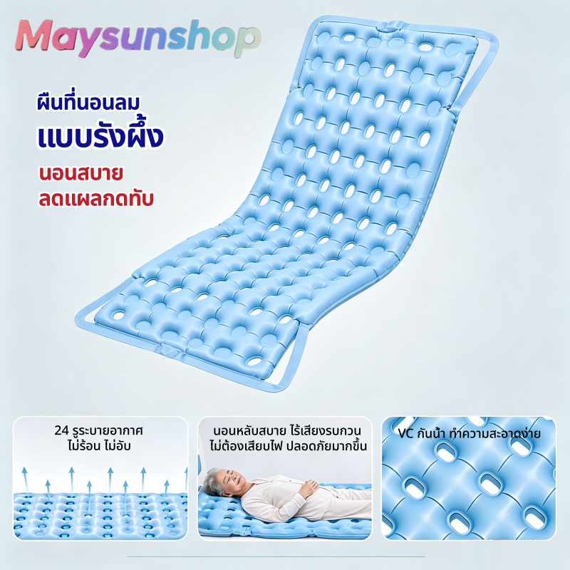 ที่นอนลม ที่นอนป้องกันแผลกดทับ ผู้สูงอายุ ผู้ป่วยติดเตียง เบาะลมไฟฟ้า ลดปวดหลัง ระบายอากาศ เงียบ นอนสบาย