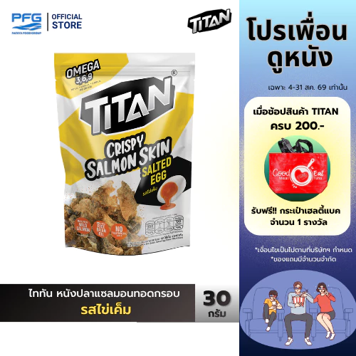 ไททัน หนังปลาแซลมอนทอดกรอบ รสไข่เค็ม 1 ซอง