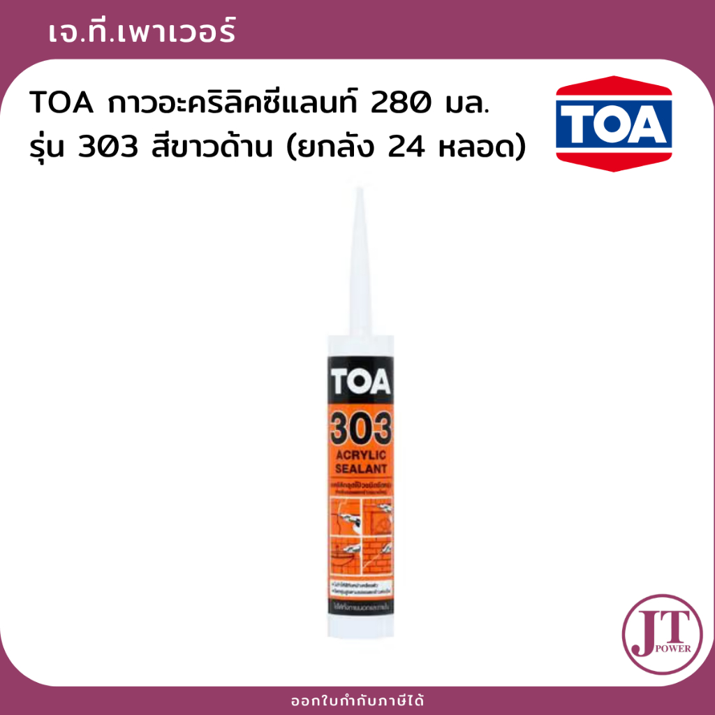 (ยกลัง 24 หลอด) TOA 303 แด๊ปสีขาว ทาสีทับได้ อะคริลิค ซีลแลนด์