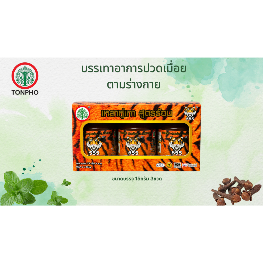 Rup Tonpho Brand(เหลาหู่เกา สูตรร้อน15g*3) บรรเทาอาการปวดเมื่อยตามร่างกาย ใช้ทา นวด