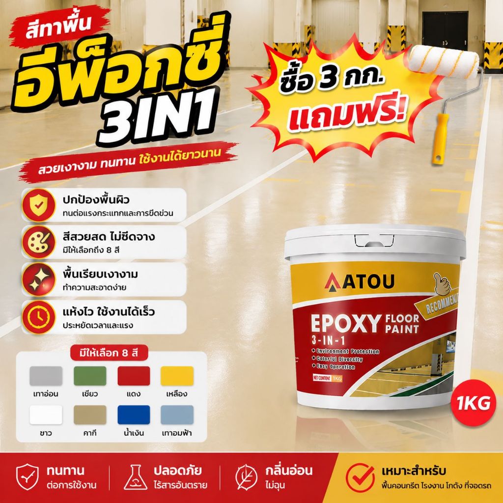 สีทาพื้น สีอีพ็อกซี่ โรงงาน โกดัง ออฟฟิศ กันน้ําได้ กันลื่น สีทาพื้นปูน สีรองพื้นอีพ็อกซี่สูตรน้ำ