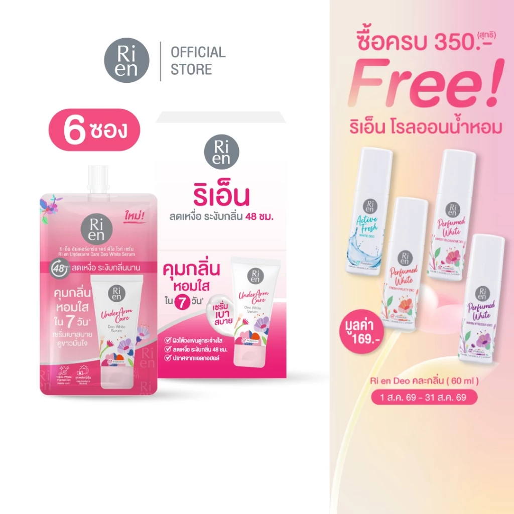 [ 6 ซอง ] ริเอ็น เซรั่มรักแร้ระงับกลิ่นกาย หอม เนียนใส บำรุงล้ำลึก Ri en Underarm Care Deo White Serum 10 g