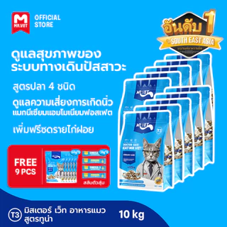 [ชุดรวม 10 ถุง] MR.VET อาหารแมว Holistic T1 T2 T3 T4 10kg - เหมาะสำหรับแมวทุกช่วงวัย