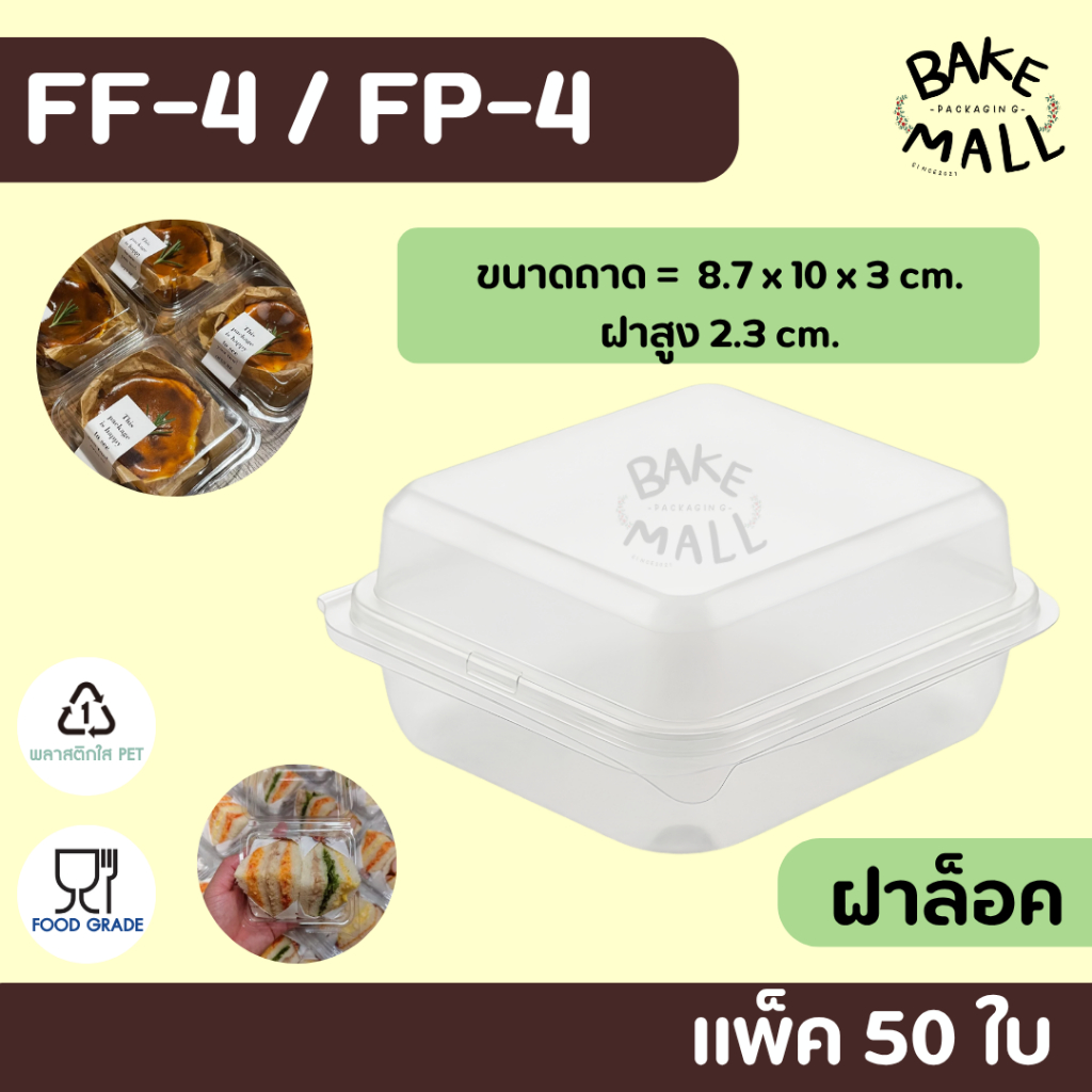 พร้อมส่ง🚚✅✨ กล่องใส FP4 บรรจุ 50 ชิ้น / แพ็ค กล่องขนมเบเกอรี่ /อาหาร fp4 FP-4 พับล็อค ฝาล็อค FF-4 ff