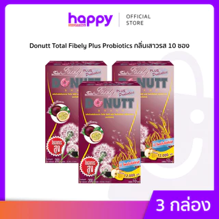 Donutt (3กล่อง) โดนัทท์ โทเทิลไฟบีลี่ พลัส โพรไบโอติกส์ กลิ่นเสาวรส 10 ซอง