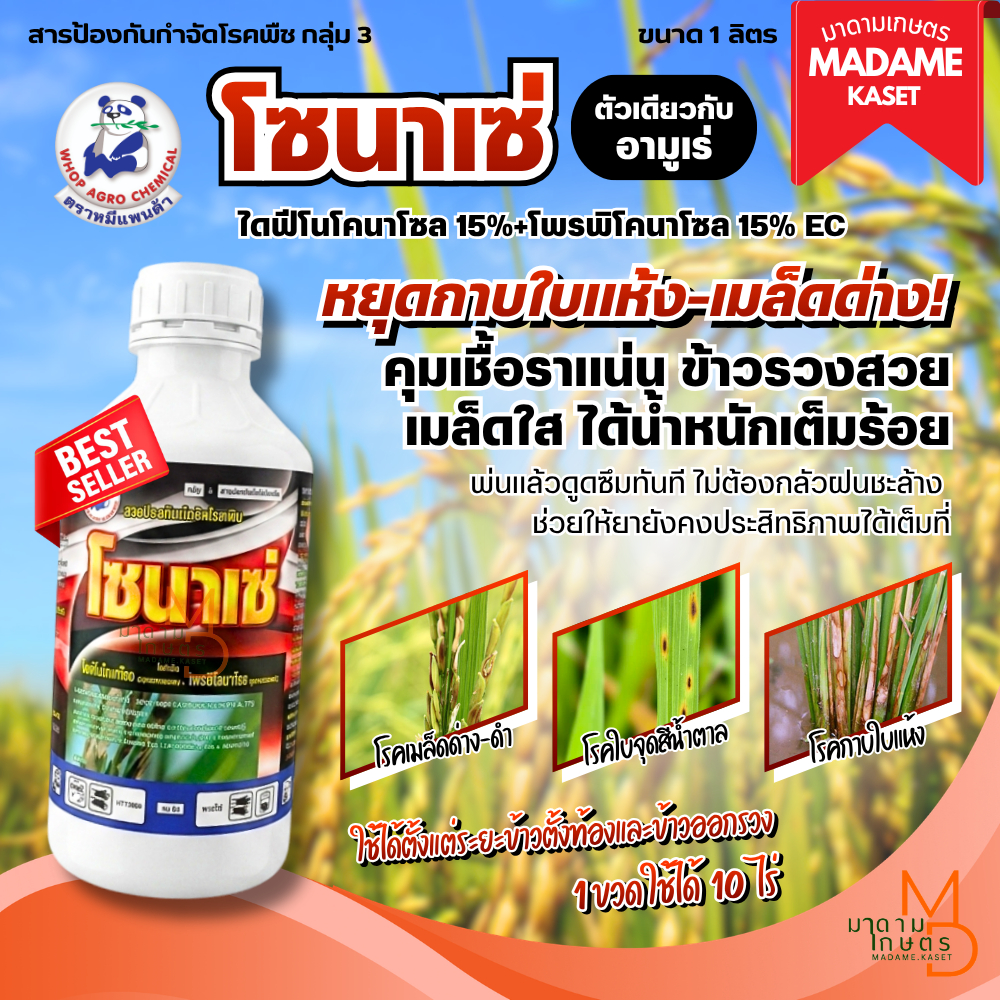 โซนาเซ่ (ไดฟีโนโคนาโซล+โพรพิโคนาโซล) ป้องกันและกำจัดโรคใบจุดสีน้ำตาล โรคใบขีดสีน้ำตาล โรคเมล็ดด่าง 1 ลิตร