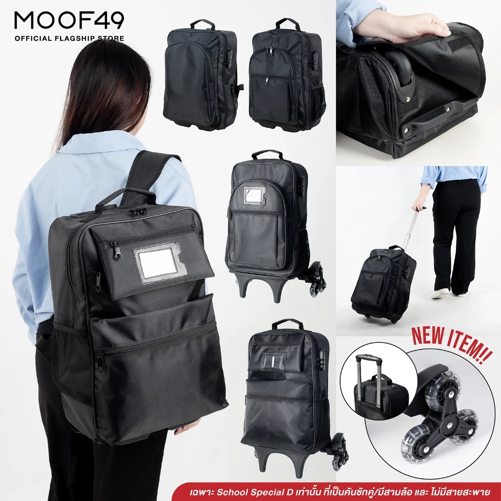 MOOF49 Moof to School Backpack. กระเป๋าเป้ กระเป๋านักเรียน มีล้อลาก (สินค้ามาใหม่)