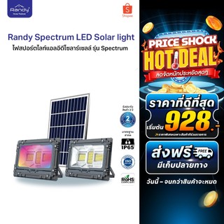 [🔥โค้ดลด ]RANDY ไฟสปอร์ตไลท์ รุ่นSpectrum🔥แอลอีดี โซล่าเซลล์ กันน้ำ  พลังงานแสงอาทิตย์