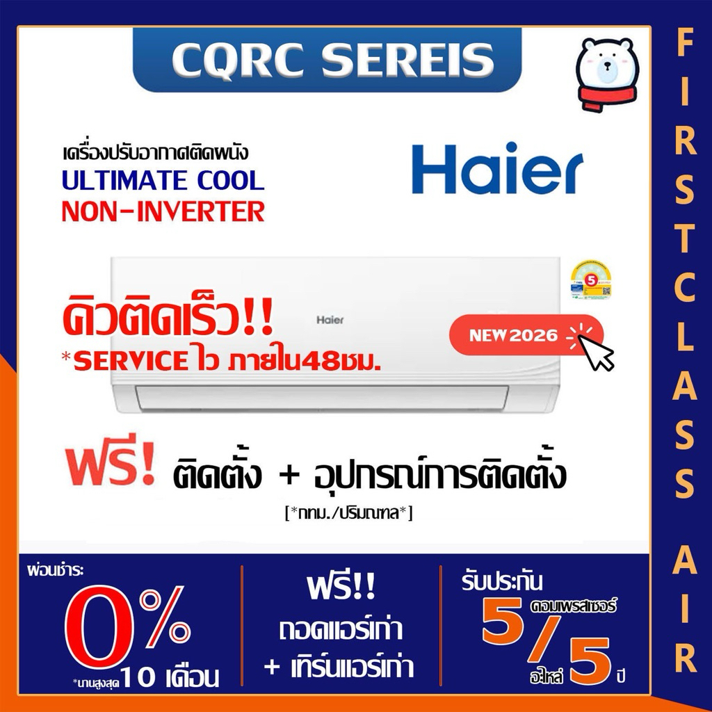 HAIER 💥ติดตั้งฟรี💥แอร์บ้าน ไฮเออร์ รุ่น HSU-CQRC ( ULTIMATE COOL ) น้ำยา R32 / ของแท้ 100% / ระบบโรตารี่