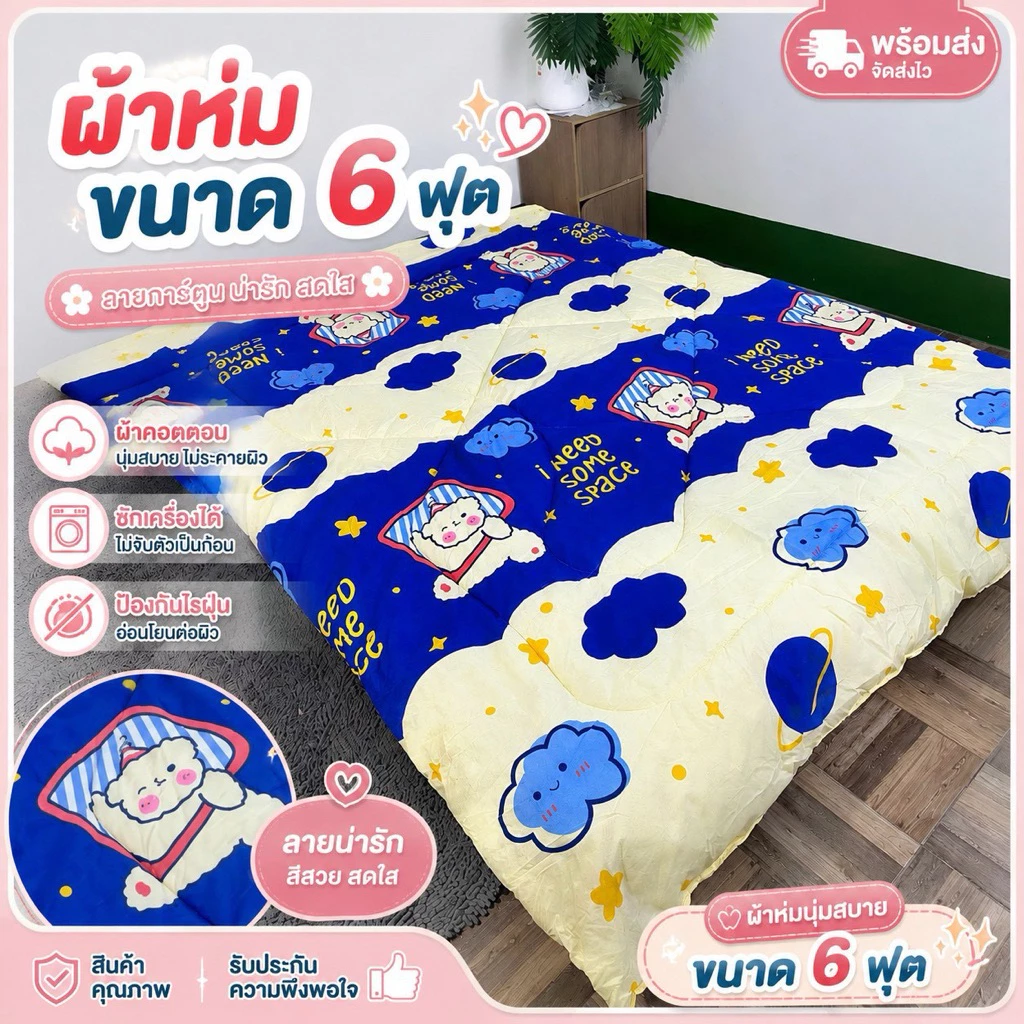 ผ้าห่ม 6 ฟุต ขนาด 180x200cm มีให้เลือกมากกว่า 100 ลาย การ์ตูนน่ารัก หนาพิเศษ 1.5 นิ้ว ไม่ก่อภูมิแพ้