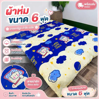 ผ้าห่ม 6 ฟุต ขนาด 180x200cm มีให้เลือกมากกว่า 100 ลาย การ์ตูนน่ารัก หนาพิเศษ 1.5 นิ้ว ไม่ก่อภูมิแพ้