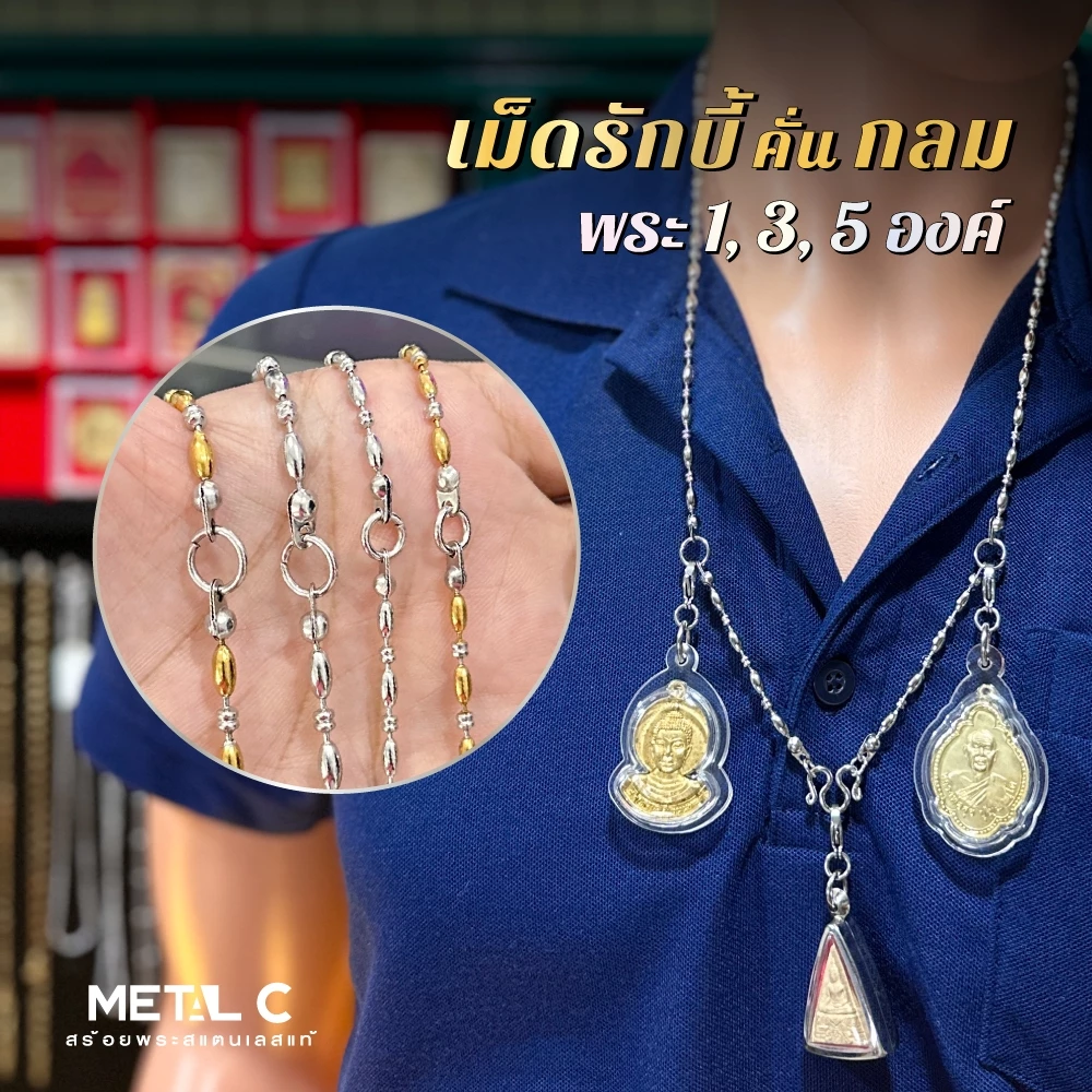 เม็ดรักบี้-คั่นกลม🩶💛ห้อยพระ 1,3,5 องค์ มีห่วงหลัง✨เลสโปร่ง น้ำหนักเบา✨สแตนเลสแท้ ไม่ลอก ไม่ดำ
