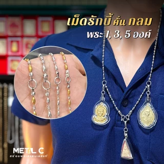 เม็ดรักบี้-คั่นกลม🩶💛ห้อยพระ 1,3,5 องค์ มีห่วงหลัง✨เลสโปร่ง น้ำหนักเบา✨สแตนเลสแท้ ไม่ลอก ไม่ดำ