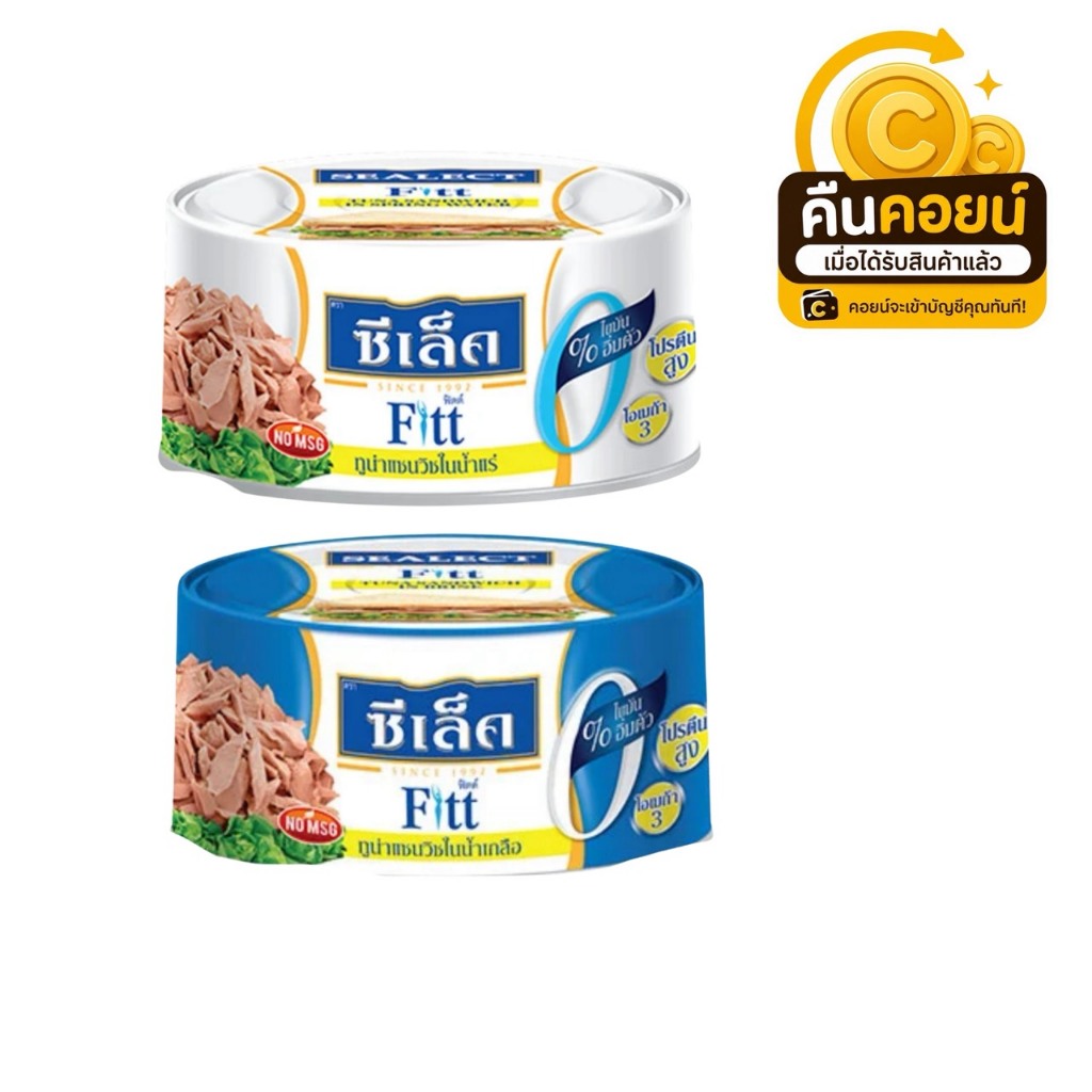 40% คืนคอยน์ 85 ซีเล็ค ฟิตต์ ทูน่าแซนวิช 165 กรัม 2 กระปุก