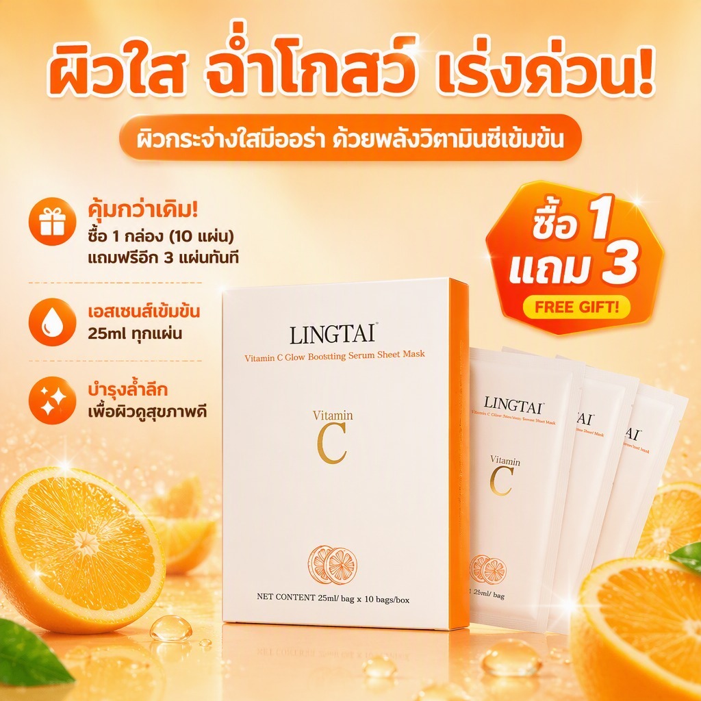 โปรพิเศษ ซื้อ1กล่อง แถมฟรี3แผ่น LINGTAI มาส์กหน้าวิตามินซี เติมน้ำ ให้ผิวอิ่มน้ำ กระจ่างใส 10แผ่นต่อกล่อง