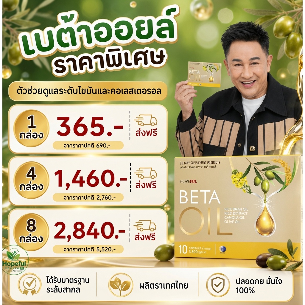 HOPEFUL Beta Oil เบต้าออยล์ ลดไขมันในเลือด ลดคอเลสเตอรอล ลดไตรกลีเซอไรด์ บำรุงหัวใจ Rice Bran Oil Gamma Oryzanol 10 แคปซ