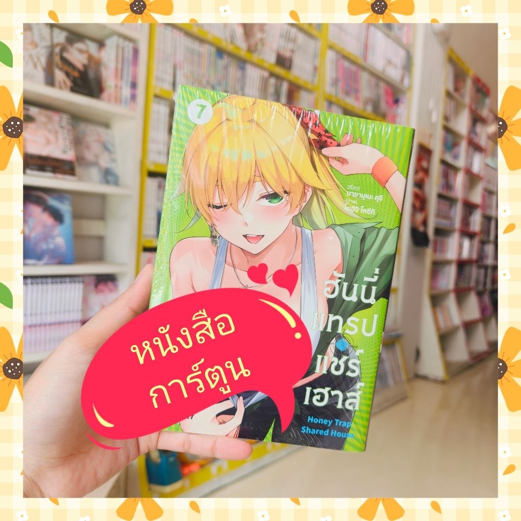 จอง หนังสือการ์ตูน  ฮันนี่แทรป....เล่ม 1-8 มือ 1 พร้อมส่ง