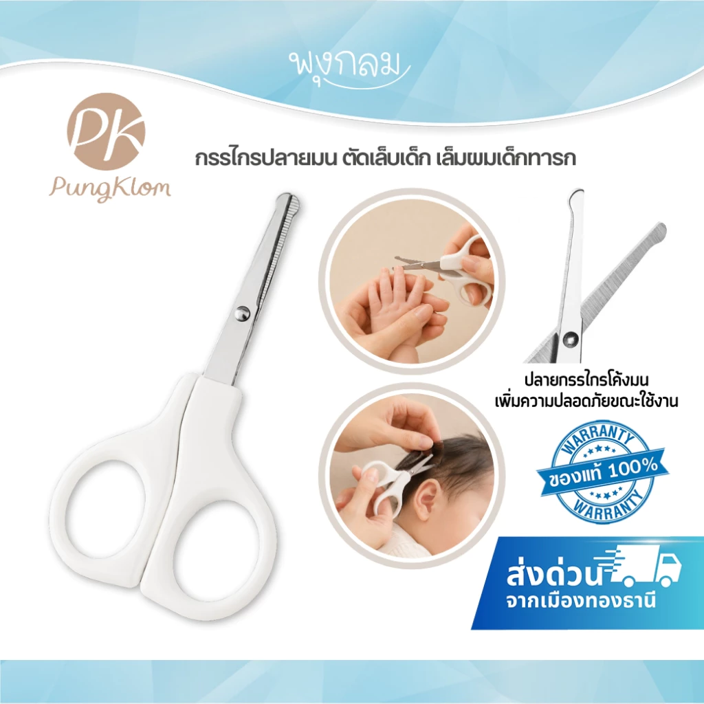 (ส่งด่วน) PK กรรไกรปลายมน ตัดเล็บเด็ก เล็มผมเด็กทารก สีขาว