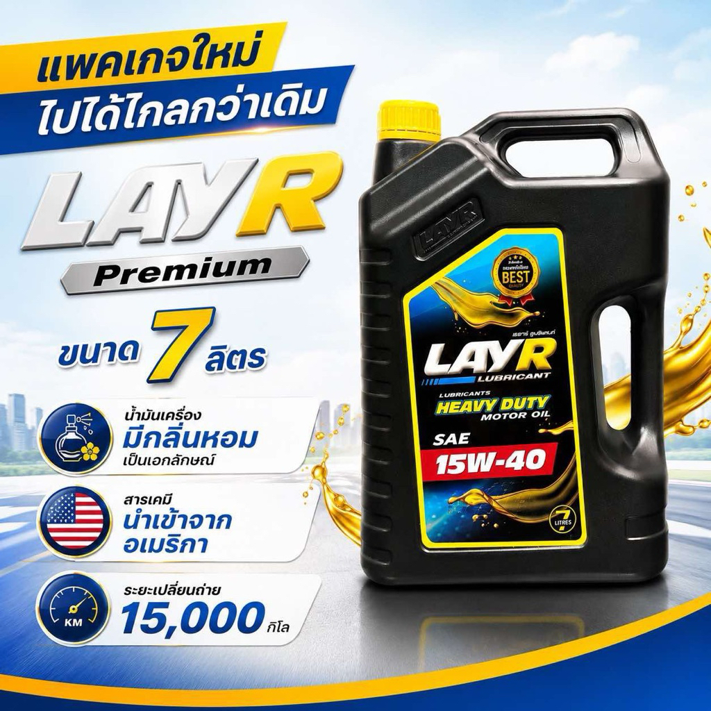 น้ำมันเครื่อง Layr 15w40(7L)