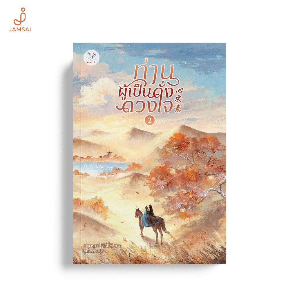 Jamsai หนังสือ ท่านผู้เป็นดั่งดวงใจ 2