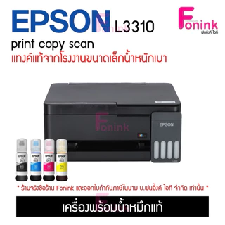 Epson L3210 /L3310 Printer All-in-One เครื่องใหม่ มีให้เลือกหลายแบบ