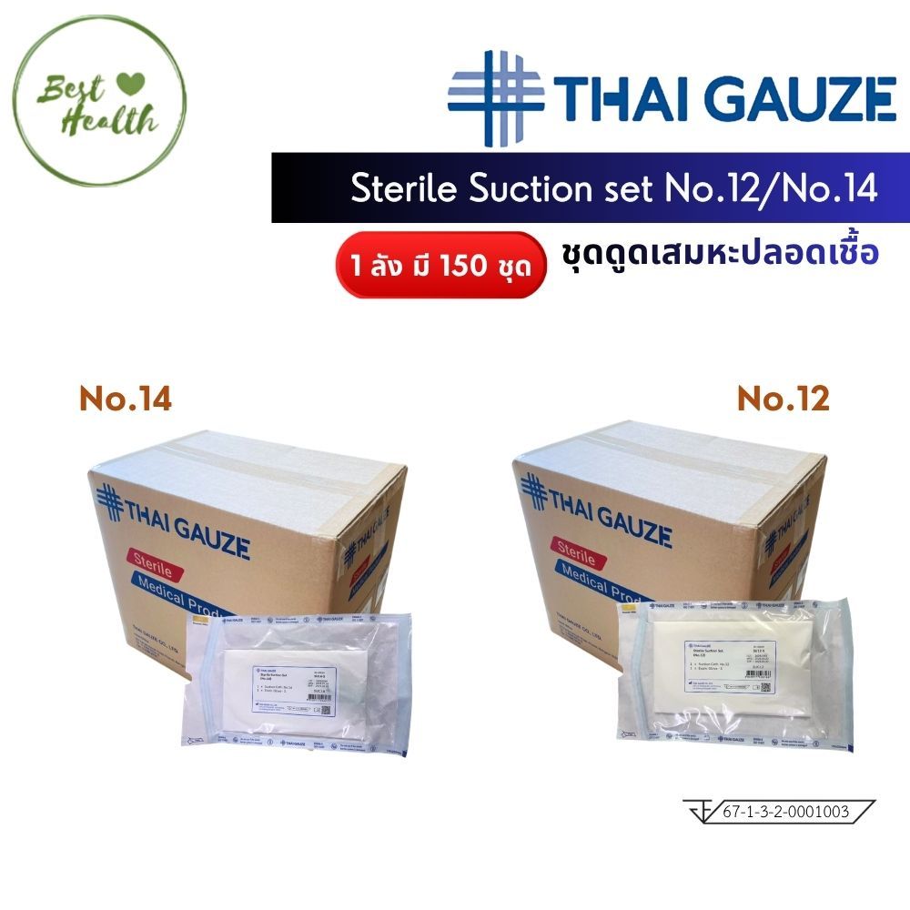 THAI GAUZE Suction set No.12 / ์No.14 ชุดสายดูดเสมหะ แบบไม่มีหัวคอนโทรล [ ยกลัง 150 ชุด ]