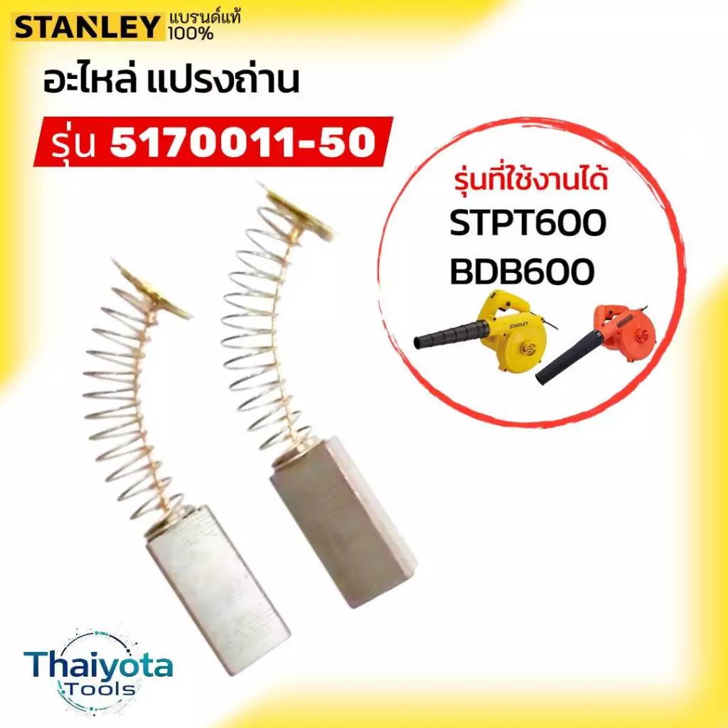 STANLEY อะไหล่แปรงถ่าน รหัส5170011-50 (สำหรับเครื่องรุ่น STPT600/BDB600 )