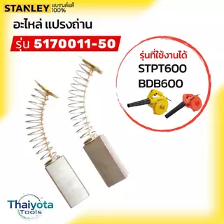 STANLEY อะไหล่แปรงถ่าน รหัส5170011-50 (สำหรับเครื่องรุ่น STPT600/BDB600 )
