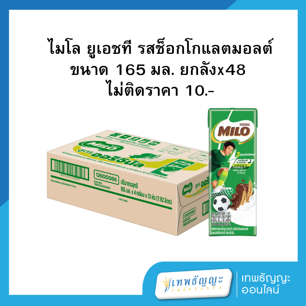(ไม่ติดราคา) ไมโล ยูเอชที รสช็อกโกแลตมอลต์ ขนาด 165 มล. ยกลังx48