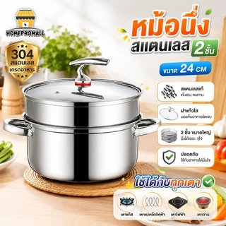 หม้อนึ่งสแตนเลส 2ชั้น พร้อมฝาใส 24CM ชุดหม้อนึ่ง รุ่นสองหู ใช้กับเตาแม่เหล็กไฟฟ้า และเตาทุกประเภท